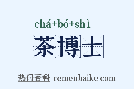茶博士是什么意思的图片
